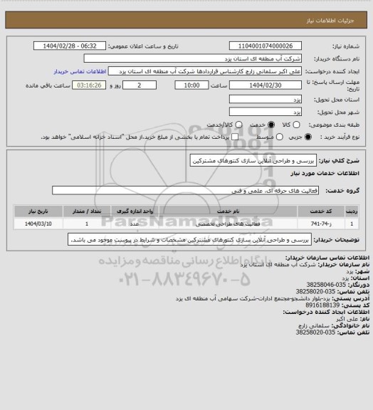 استعلام بررسی و طراحی آنلاین سازی کنتورهای مشترکین