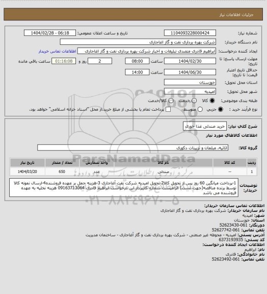 استعلام خرید صندلی غذا خوری