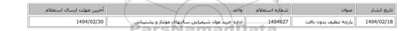 پارچه تنظیف بدون بافت