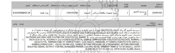استعلام سیستم آنالیزور گاز