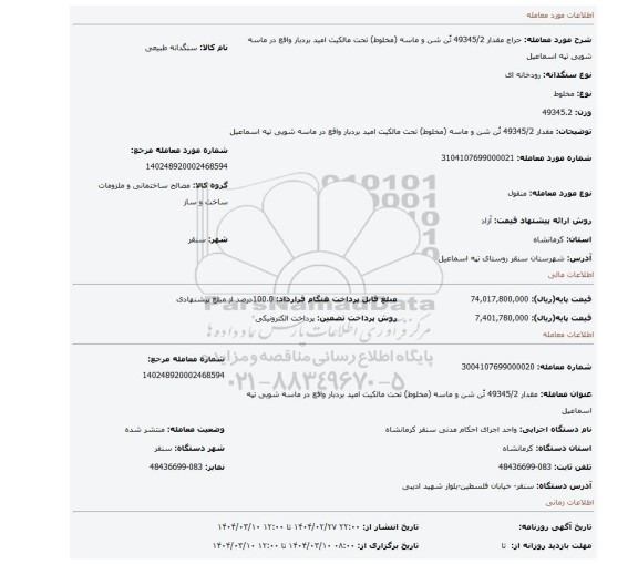 مزایده، مقدار 49345/2 تُن شن و ماسه (مخلوط) تحت مالکیت امید بردبار واقع در ماسه شویی تپه اسماعیل