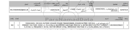 استعلام ترانسفوماتورقدرت 33000/400V, 250 KVA