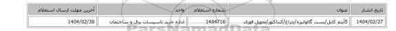 5آیتم کابل/بست گالوانیزه/چراغ/کنتاکتور/تحویل فوری