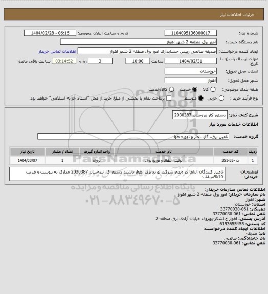 استعلام دستور کار نیروسان 2030387، سامانه ستاد