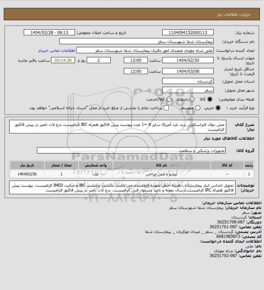 استعلام مش دوال لاپراسکوپی برند بارد آمریکا سایز 8 =1 عدد
پیوست پیش فاکتور همراه IRC  الزامیست
درج لات نامبر در پیش فاکتور الزامیست