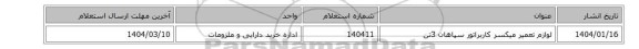 لوازم ‎تعمیر ‎میکسر کاربراتور سپاهان 3تن