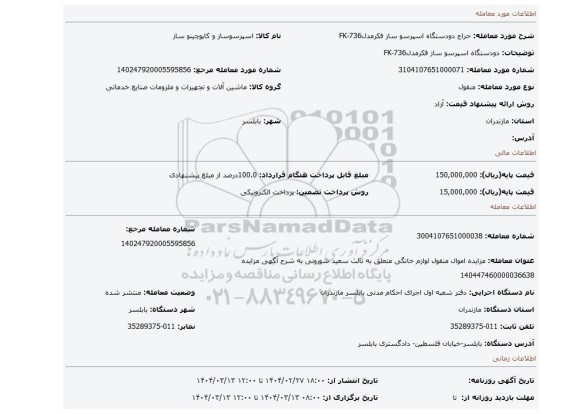 مزایده، دودستگاه اسپرسو ساز فکرمدلFK-736