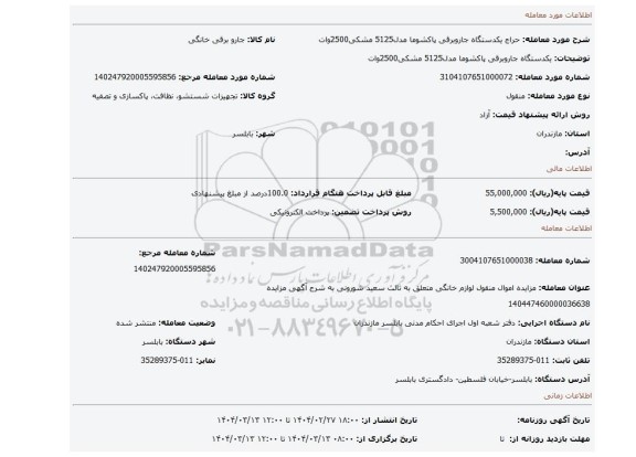 مزایده، یکدستگاه جاروبرقی پاکشوما مدل5125 مشکی2500وات