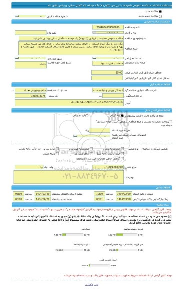 مناقصه، مناقصه عمومی همزمان با ارزیابی (یکپارچه) یک مرحله ای تکمیل سالن ورزشی علی آباد