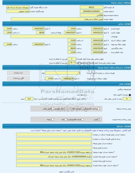 مزایده ، فروش املاک و مستغلات -مزایده زمین - استان مازندران