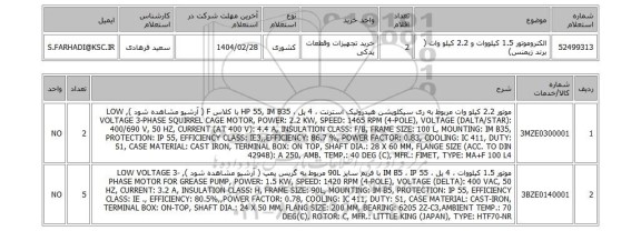 استعلام الکتروموتور 1.5 کیلووات و 2.2 کیلو وات ( برند زیمنس)