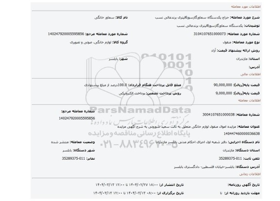 مزایده، یکدستگاه سماورگازسوز6لیتری برندعالی نسب