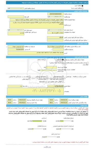 مناقصه، مناقصه عمومی همزمان با ارزیابی (یکپارچه) یک مرحله ای تکمیل خوابگاه ورزشکاران عسلویه