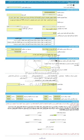 مناقصه، مناقصه عمومی همزمان با ارزیابی (یکپارچه) یک مرحله ای برچیدن چمن قدیمی ، تهیه، حمل  و نصب چمن مصنوعی ورزشگاه شهدا کنگان