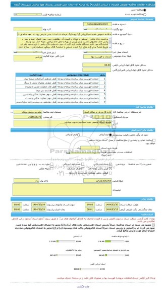 مناقصه مناقصه عمومی همزمان با ارزیابی (یکپارچه) یک مرحله ای احداث چمن، سامانه تدارکات الکترونیکی دولت