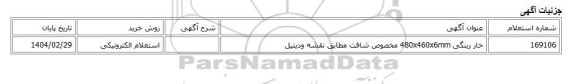 استعلام الکترونیکی، خار رینگی 480x460x6mm مخصوص شافت مطابق نقشه ودیتیل