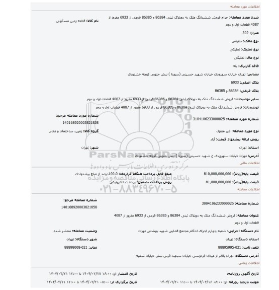 مزایده، فروش ششدانگ ملک به دوپلاک ثبتی 86384 و 86385 فرعی از 6933 مفروز از 4087 قطعات اول و دوم