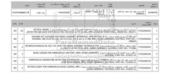 استعلام لایسنس مورد نیاز جهت نرم افزار WINMAG