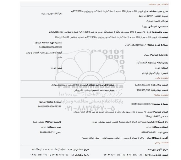 مزایده، فروش 70 سهم از 100 سهم یک دانگ از ششدانگ خودرو پژو تیپ 2008 ATبه شماره انتظامی 487ه18ایران22