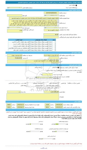 مناقصه، مناقصه عمومی همزمان با ارزیابی (یکپارچه) یک مرحله ای احداث چمن طبیعی استادیوم عالیشهر