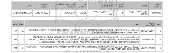 استعلام کوپلینگ فلاکسیبل N-EUPEX