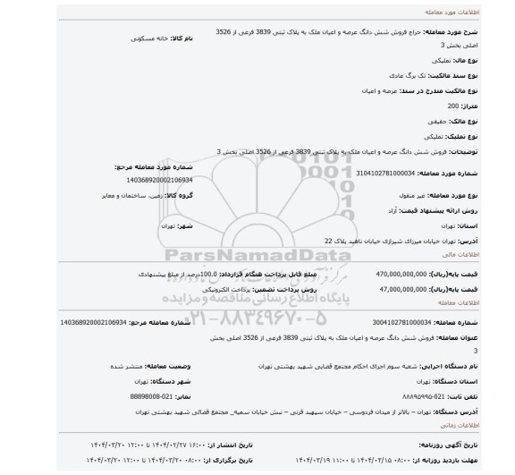 مزایده، فروش شش دانگ عرصه و اعیان ملک به پلاک ثبتی 3839 فرعی از 3526 اصلی بخش 3