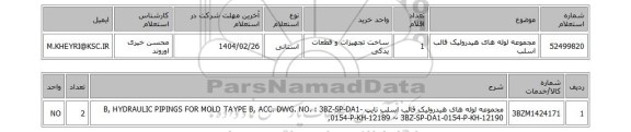 استعلام مجموعه لوله های هیدرولیک قالب اسلب
