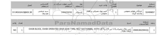 استعلام ابزارآلات ولوازم عمومی واندازه گیری