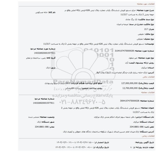 مزایده، دستور فروش ششدانگ یکباب عمارت پلاک ثبتی 626 فرعی از40 اصلی واقع در حومه بخش 2 اراک به مساحت 11/217