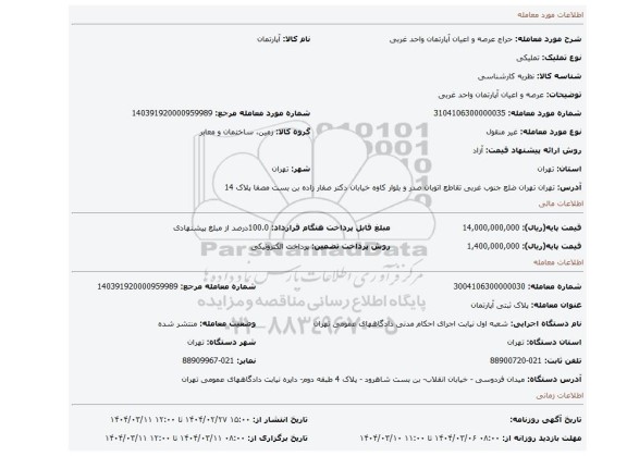 مزایده، عرصه و اعیان آپارتمان واحد غربی