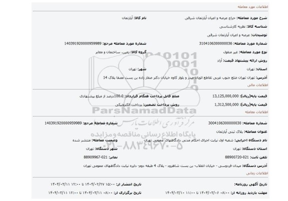مزایده، عرصه و اعیان آپارتمان شرقی