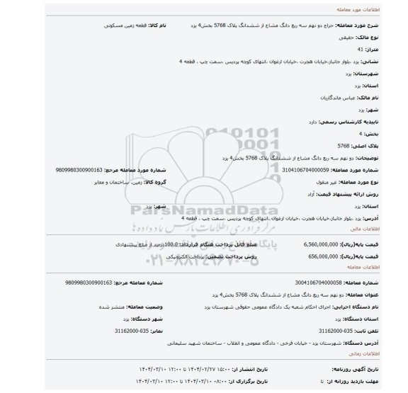 مزایده، دو نهم سه ربع دانگ مشاع از ششدانگ پلاک 5768 بخش4 یزد