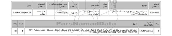استعلام استراکچر رابط بین دو بوژی دستگاه استاکر 3/اضطراری 40 روزه