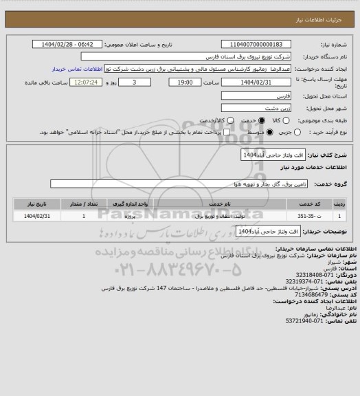 استعلام افت ولتاژ حاجی آباد1404