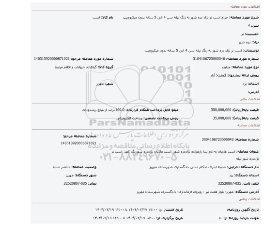 مزایده، اسب نر نژاد دره شور به رنگ نیله سن 4 الی 5 ساله بدون میکروچیپ
