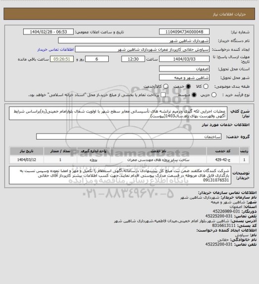 استعلام عملبات اجرایی لکه گیری وترمیم ترانشه های تأسیساتی معابر سطح شهر با اولویت شمال بلوارامام خمینی(ره)براساس شرایط آگهی وفهرست بهای راه سال1403(پیوست)