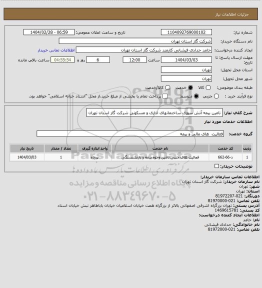 استعلام تامین بیمه آتش سوزی ساختمانهای اداری و مسکونی شرکت گاز استان تهران
