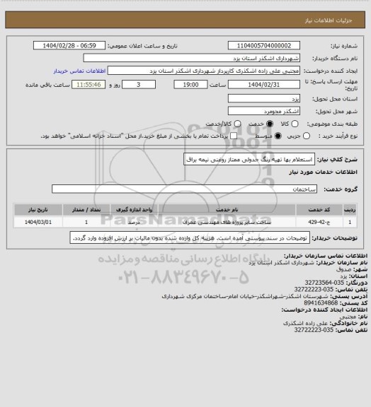استعلام استعلام بها تهیه رنگ جدولی ممتاز روغنی نیمه براق