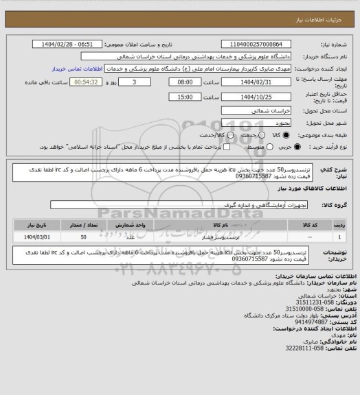استعلام ترنسدیوسر50 عدد جهت بخش icu هزینه حمل بافروشنده مدت پرداخت 6 ماهه دارای برچسب اصالت و کد irc  لطفا نقدی قیمت زده نشود 09360715587