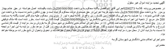 مزایده یک قطعه زمین کشاورزی