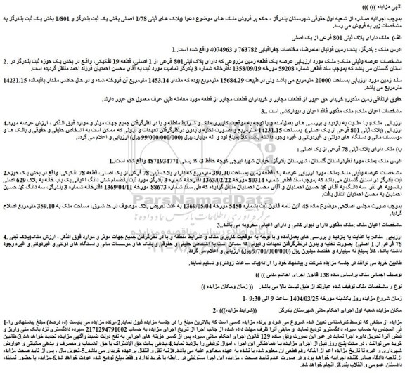 مزایده الف)  ملک دارای پلاک ثبتی 801 فرعی از یک اصلی