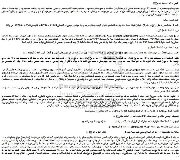 مزایده ششدانگ عرصه و اعیان یک قطعه زمین به مساحت 299.7 مترمربع ( دویست و نودو ونه متر و هفتاد دسی متر مربع) و دارای پلاک ثبتی 2373 فرعی از یک اصلی