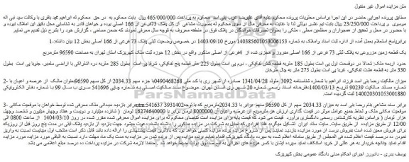 مزایده یک قطعه زمین مزروعی به پلاک ثبتی 73 فرعی از 166 اصلی مفروز و مجزی شده از 4فرعی از اصلی