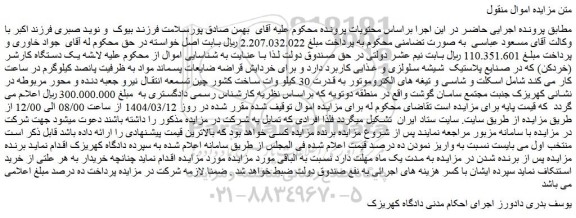مزایده لاشه یک دستگاه کارشر (خردکن)