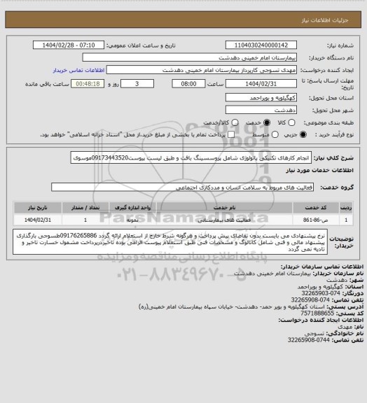 استعلام انجام کارهای تکنیکی پاتولوژی شامل پروسسینگ بافت و طبق لیست پیوست09173443520موسوی