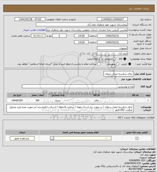 استعلام چای شکسته ممتاز سیلان