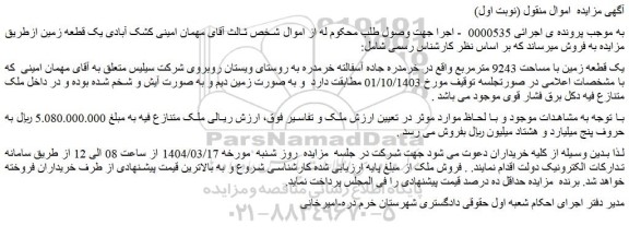 مزایده یک قطعه زمین با مساحت 9243 مترمربع