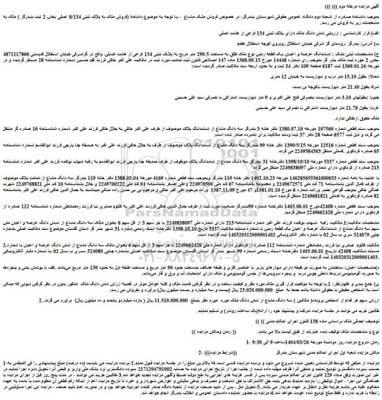 مزایده  شش دانگ ملک دارای پلاک ثبتی 134 فرعی از هشت اصلی