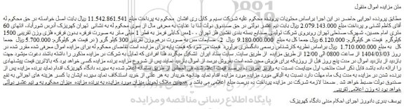 مزایده مس کابلی قرمز به قطر 1 میلی متر به صورت قرقره بدون قرقره فلزی وزن تقریبی 1500 کیلوگرم و...