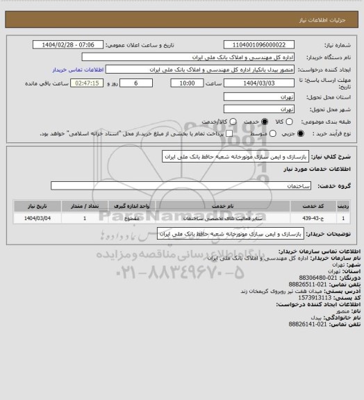 استعلام بازسازی و ایمن سازی موتورخانه شعبه حافظ بانک ملی ایران